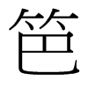 台湾细明体
