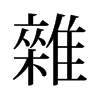 旧字形