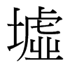台湾细明体