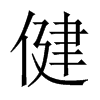 中国大陆宋体