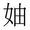 香港明体
