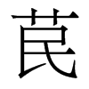 香港明体