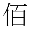 台湾细明体