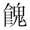 韩国明朝体