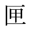 旧字形