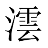 中国大陆宋体