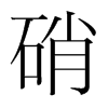 韩国明朝体