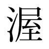 旧字形