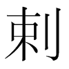 韩国明朝体