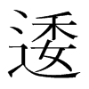 韩国明朝体
