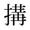 旧字形