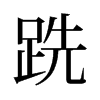 旧字形