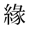 旧字形