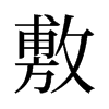 旧字形