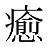 日本明朝体