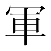 韩国明朝体