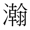 台湾细明体