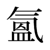 旧字形