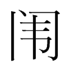韩国明朝体