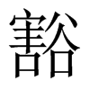 中国大陆宋体