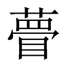 中国大陆宋体