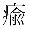 韩国明朝体