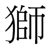 台湾细明体