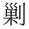 香港明体