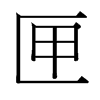 台湾细明体