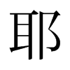 旧字形