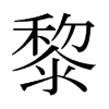 日本明朝体
