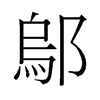 旧字形