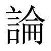 中国大陆宋体