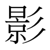 台湾细明体