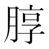 韩国明朝体