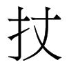 香港明体