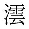 旧字形