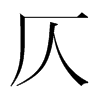 韩国明朝体