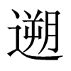 中国大陆宋体