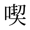 旧字形