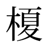 旧字形