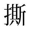 旧字形