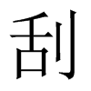 中国大陆宋体