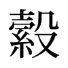 旧字形