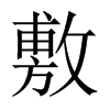 中国大陆宋体