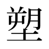 旧字形