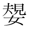 韩国明朝体