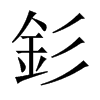 中国大陆宋体