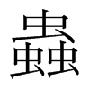 韩国明朝体