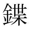 日本明朝体